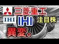 三菱重工、 IHIの注目株が信じられない●●へ⁈決算や業績を見る!配当金や株価など