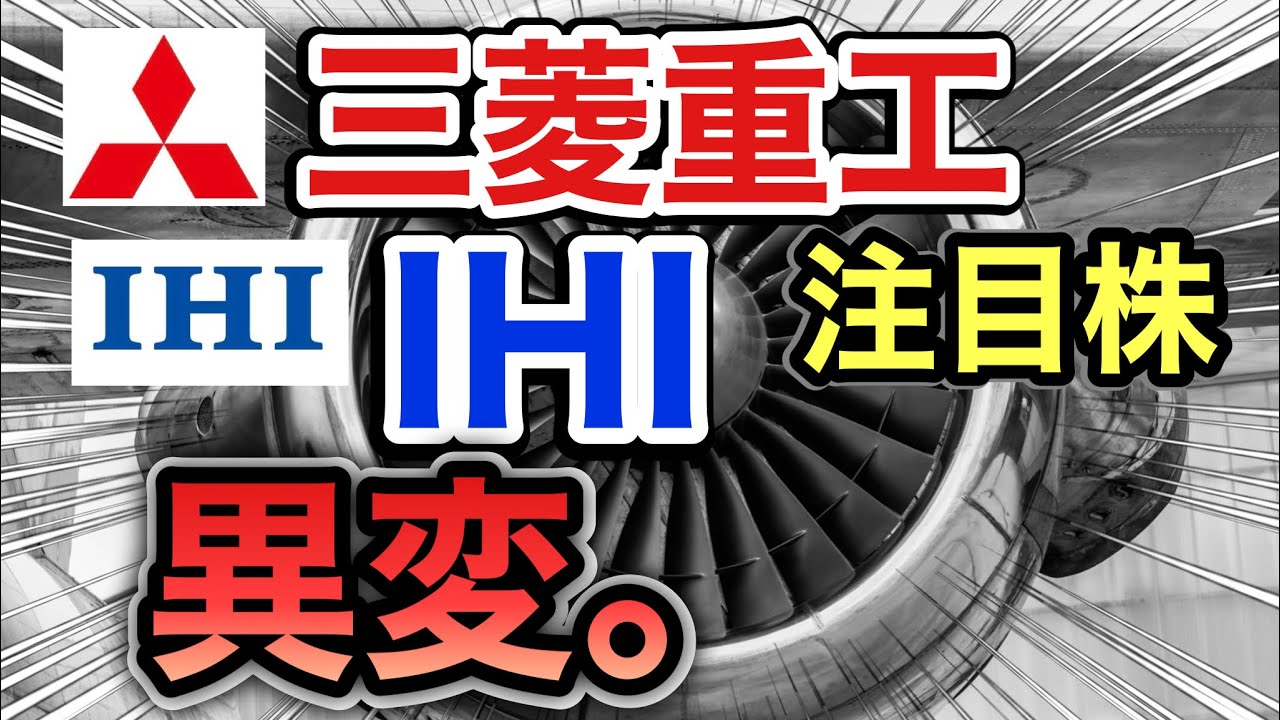 三菱重工、 IHIの注目株が信じられない●●へ⁈決算や業績を見る!配当金や株価など