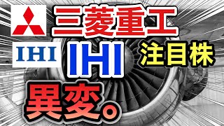 三菱重工、 IHIの注目株が信じられない●●へ⁈決算や業績を見る！配当金や株価など