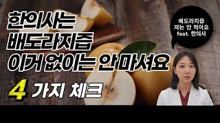 배도라지즙 감기예방에 효과 있을까요? 4가지 체크해 보고 선택하세요 ㅣ 마미살롱
