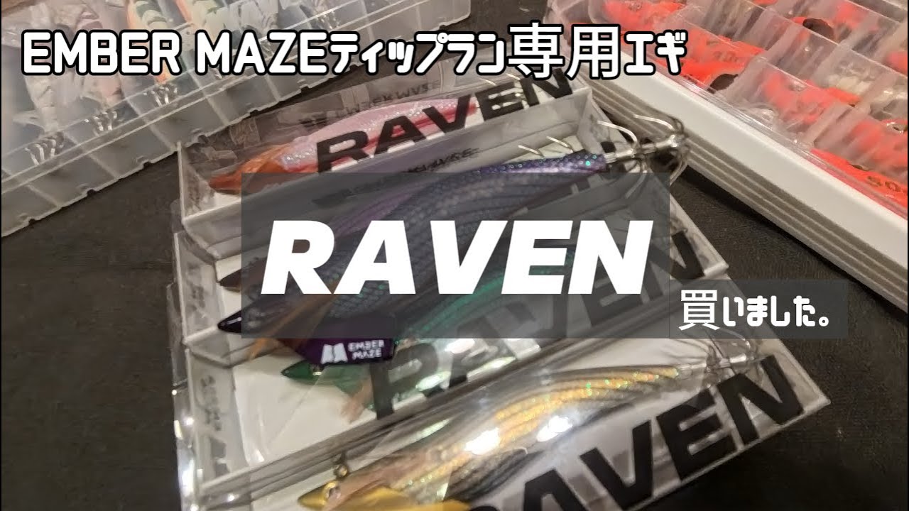 専用OVER THEBORDER様 エンバーメイズ RAVEN New Release] Ember Maze Raven Unboxing Video / Innovative Tip Run
