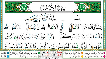 سورة الأنفال مكتوبة ايمن سويد