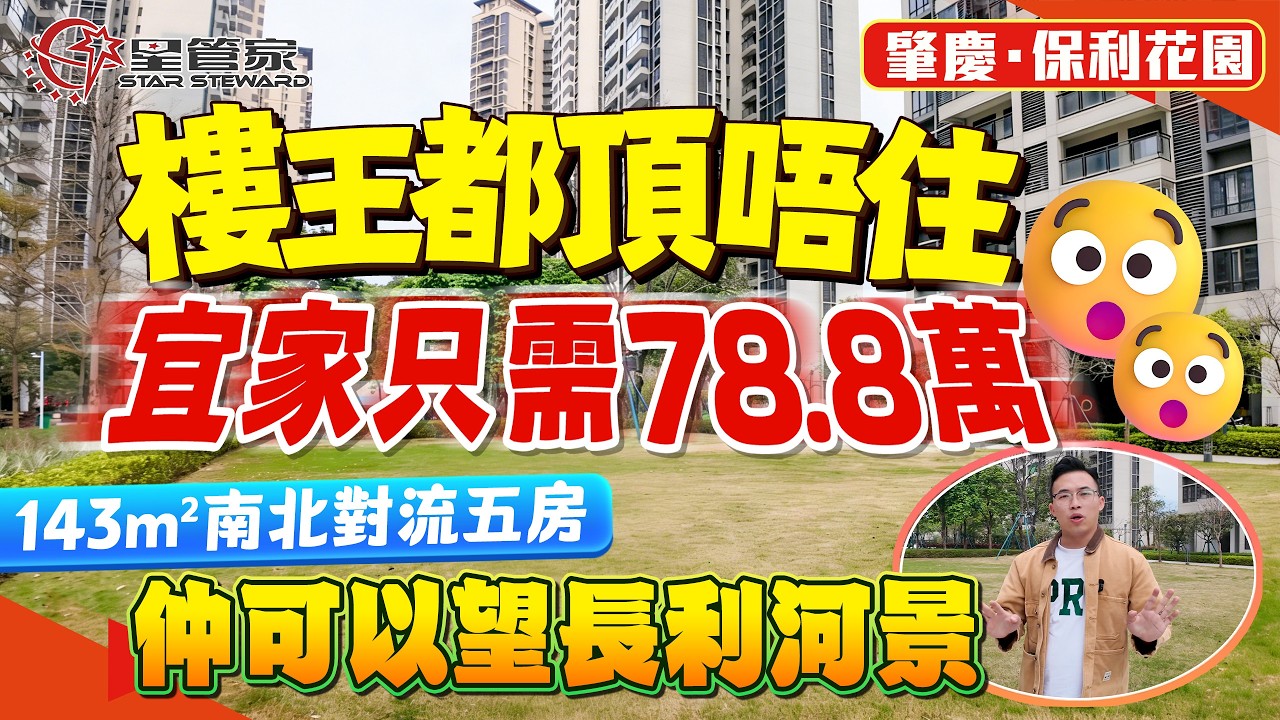 肇慶保利花園｜南北對流！中軸樓王｜143㎡五房戶型，業主放盤價78.8萬｜房間陽台望前後花園景觀！仲可以望部分硯陽湖景觀