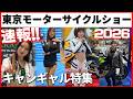 東京モーターサイクルショー2026【キャンギャル特集】Tokyo Motorcycle Show
