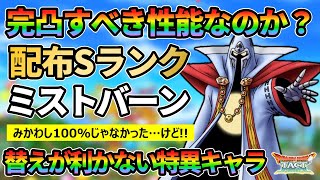 【ドラクエタクト】ミストバーンの性能が完凸すべきか非常に悩ましい件（替えが利かない系の特異キャラ）