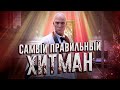 Ща расскажу про HITMAN