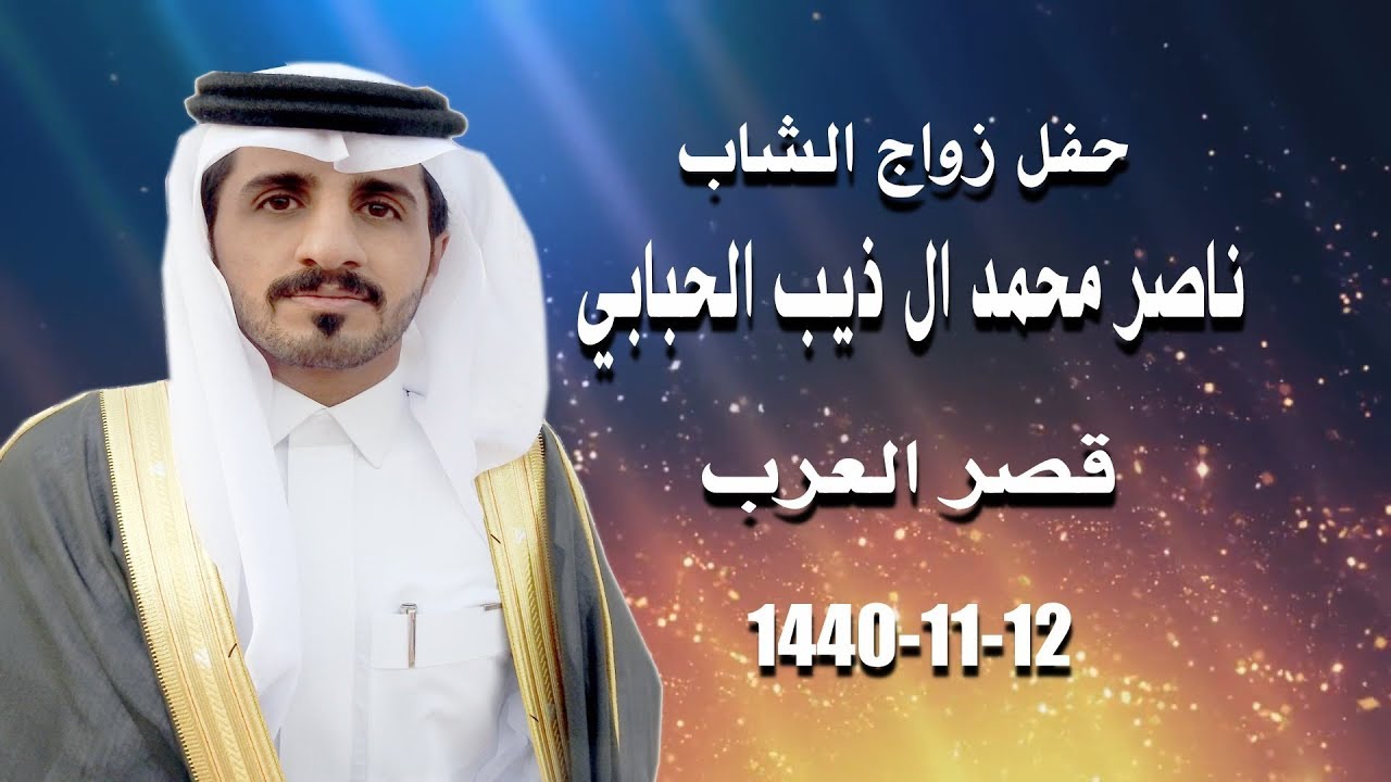 حفل زواج الشاب ناصر محمد ال ذيب الحبابي 12-11-1440 هـ