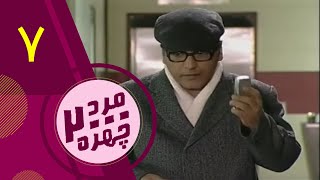 سریال مرد دوهزار چهره   قسمت 7