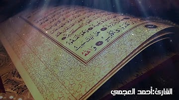 حالات واتس ||للقارئ أحمد العجمي|| اذ قال يوسف لابيه ياأبتي اني رايت)
