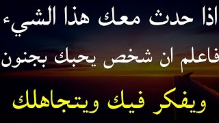 اذا حدث معك هذا الشيء فاعلم أن شخص يحبك بجنون ويفكر فيك ويتجاهلك