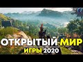 ТОП 10 игр с ОТКРЫТЫМ миром 2020 | Лучшие игры с открытыми мирами на ПК 2020 года