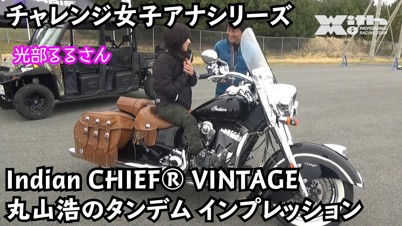 Indian CHIEF VINTAGE 丸山浩と光部るるのタンデムインプレッション｜チャレンジ女子アナ