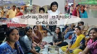 ಮಲೇಷ್ಯಾದಿಂದ  ಆತ್ಮೀಯರ ಬೀಳ್ಕೊಡುಗೆ | Kannada Vlogs | Uma vlogs in kannada