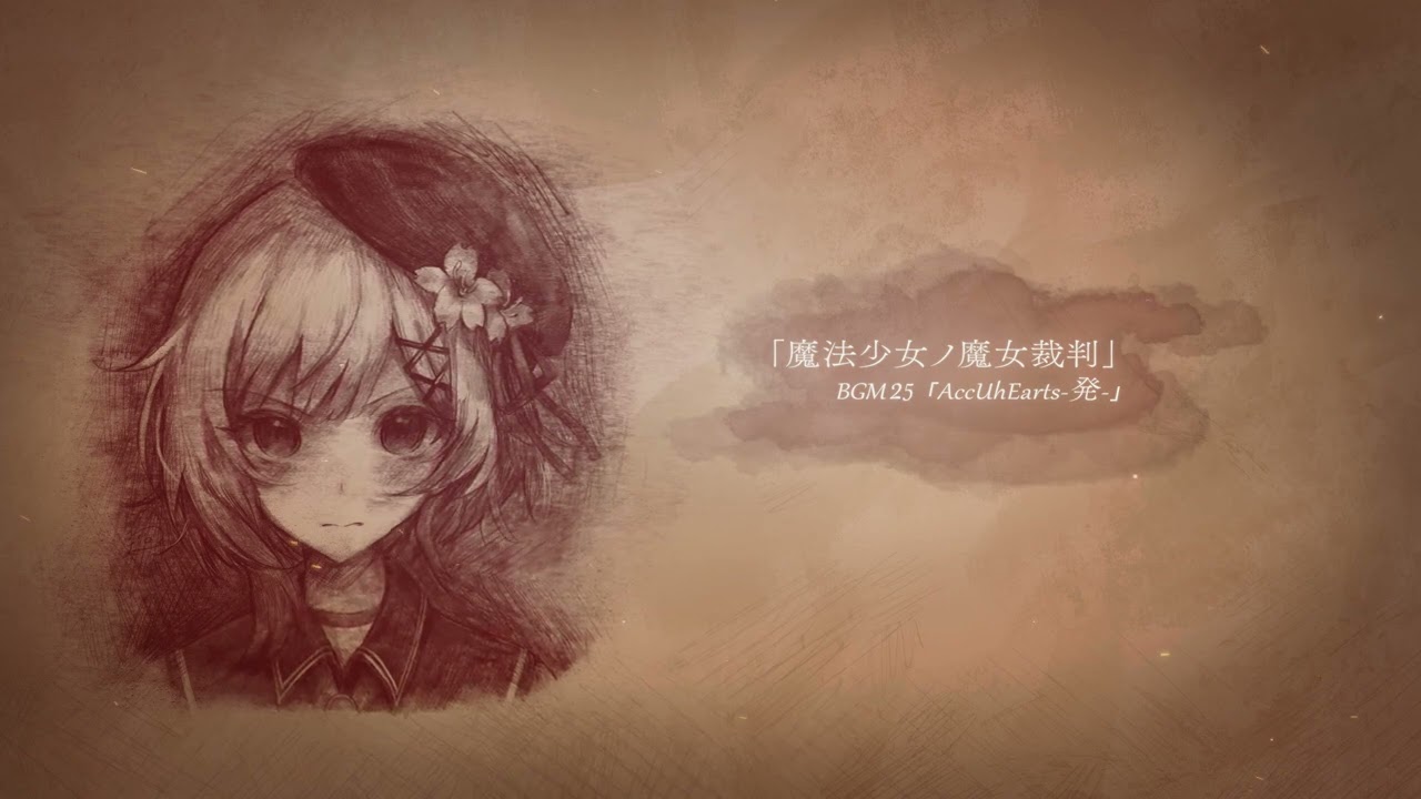 魔法少女ノ魔女裁判 BGM25「AccUhEarts-発-」