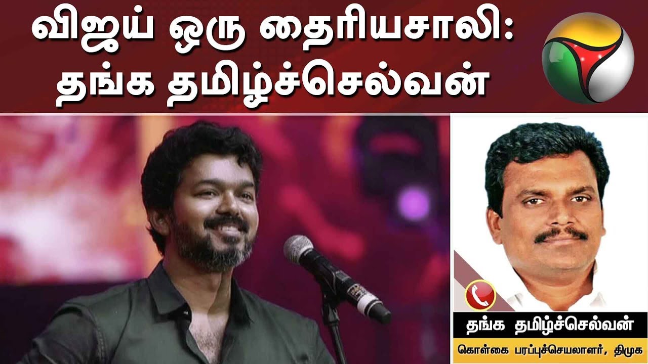 vijay devarakonda new movie விஜய் ஒரு தைரியசாலி: தங்க தமிழ்ச்செல்வன் | Thanga Tamilselvan | Vijay Speech at Bigil audio Launch
