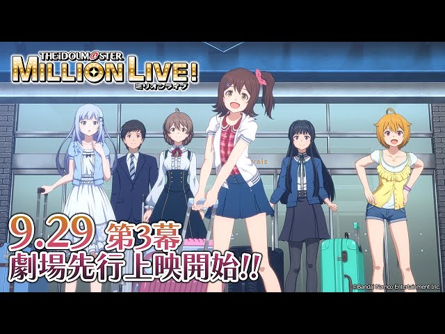 【アニメ】【ミリオンライブ！】ミリアニ劇場先行上映《第3幕》本予告PV【アイドルマスター】 #ミリアニ