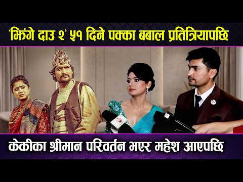 ‘झिंगे दाउ २’ ५१ दिने पक्का बबाल प्रतित्रियापछि Keki का श्रीमान परिवर्तन भएर Mahesh आएपछि !