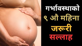 गर्भावस्थाको ९ वौ महिना || 9 month of pregnancy in nepali || Pregnancy Month 9 || Gyan Sagar Studio