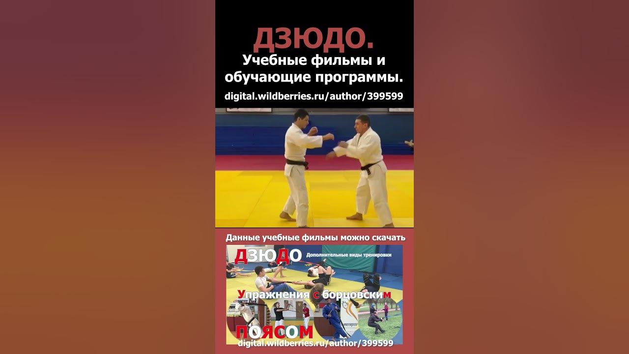 Дзюдо. Учебные Фильмы И Обучающие Программы. - YouTube