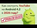 Можно ли смотреть Youtube на Android 4.2 в 2026 ? How to watch Youtube on android 4.2 in 2025 году?