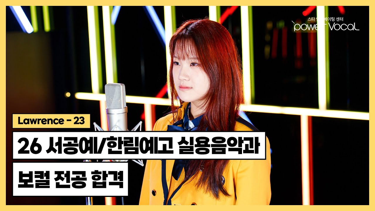 🏆 26학년도 서울공연예술고등학교 / 한림연예예술고등학교 실용음악과 보컬 전공 합격 🎉 🎧 Lawrence - 23 (Cover by 황지민)
