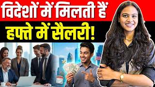 विदेशों में मिलती हैं Week में Salary! | Salary Structure In Foreign | Salary Structure In India
