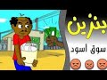 كرتون سوداني مسلسل زنقة ح 153 بنزين اسود بليل و التنة 2023