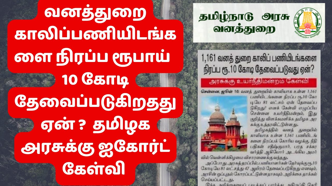 வனத்துறை காலிப்பணியிடங்களை நிரப்ப ரூபாய் 10 கோடி தேவைப்படுகிறதது ஏன் ?தமிழக அரசுக்கு ஐகோர்ட் கேள்வி