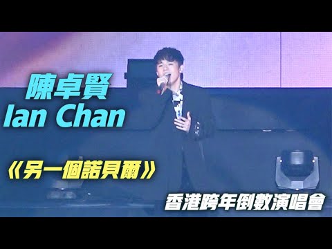 【Touching到入心】陳卓賢 Ian Chan ·《另一個諾貝爾》| 2021/12/31 香港跨年倒數演唱會 Hong Kong New Year Countdown Concert