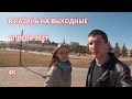Казань 2021 на выходные 4К часть 1