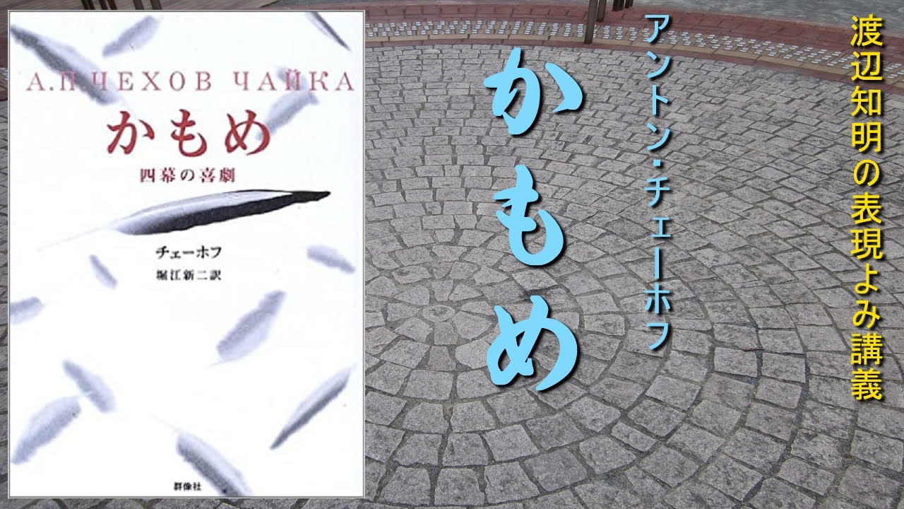 戯曲チェーホフ かもめ の読み 1 タイトル ト書き 渡辺知明 Youtube