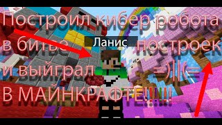 Построил кибер робота в битве построек и выйграл В МАЙНКРАФТЕ!!=)=)🗜🤩💯⛏🗜😎