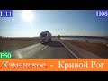 Днепродзержинск (Камянское) -  Кривой Рог  2021
