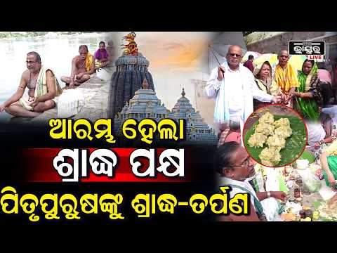 ଆଜିଠୁ ମହାଳୟା ପକ୍ଷ! ପିତୃପୁରୁଷଙ୍କ ଉଦ୍ଦେଶ୍ୟରେ ଶ୍ରାଦ୍ଧ ଓ ତର୍ପଣ | Mahalaya Shraddha Paksha Begins