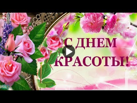 День КРАСОТЫ Праздник Красивые Видео Поздравления с днем красоты Лучшая Музыкальная открытка друзьям