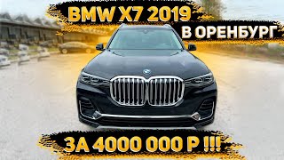BMW X7 2019 из США всего за 4000 000 р. для Клиента из Оренбурга ! Флорида 56