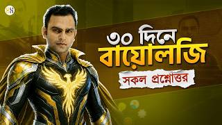 কমন প্রশ্ন-উত্তর : ৩০ দিনে বায়োলজি খতম কোর্স!🔥