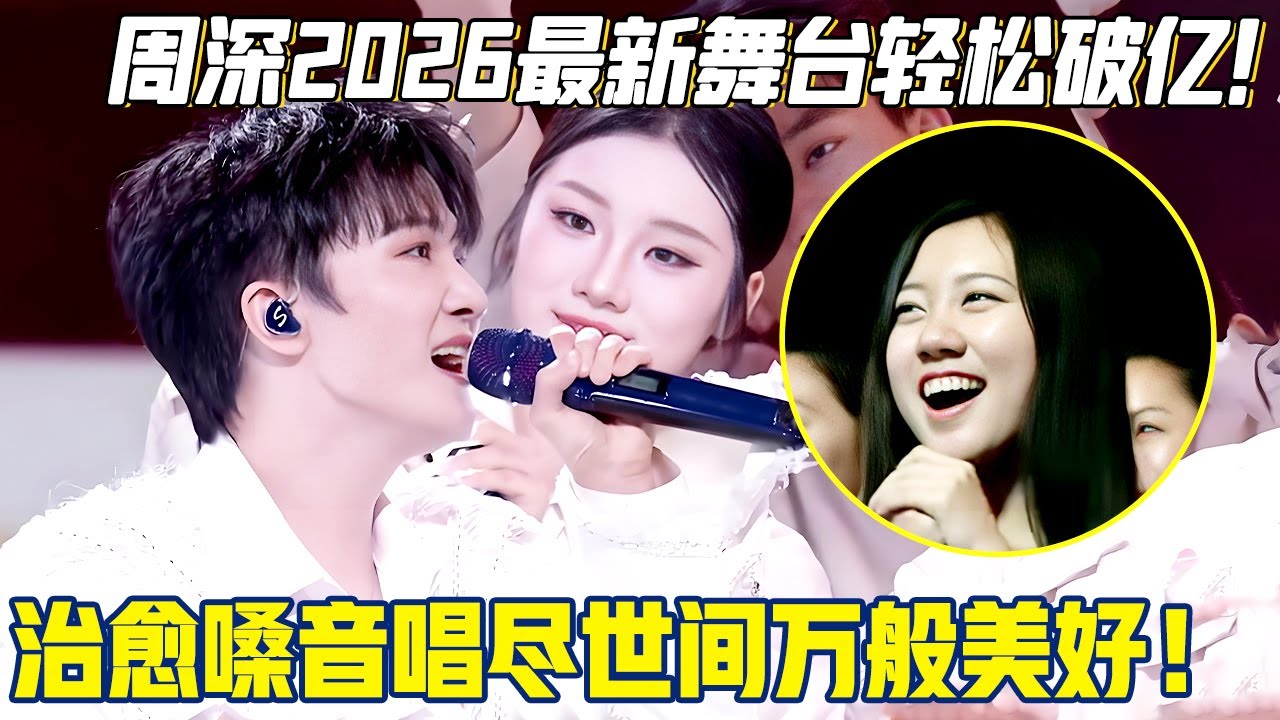 周深倾情演唱《总有美好在路上》，标志性的治愈嗓音如清风拂面，唱尽世间万般温柔与美好！【明星之夜】