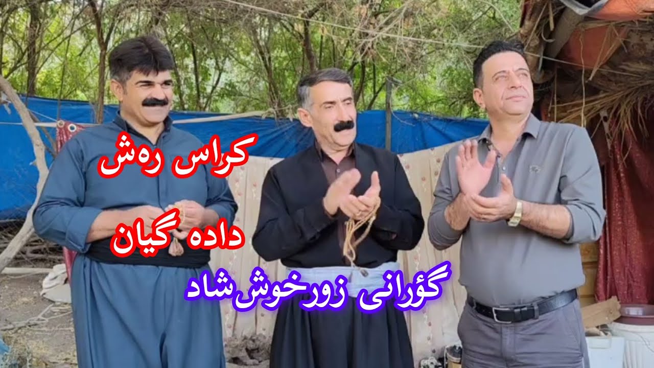 گۆرانییەکی تایبەتی خۆش گؤرانی کراس ره‌ش