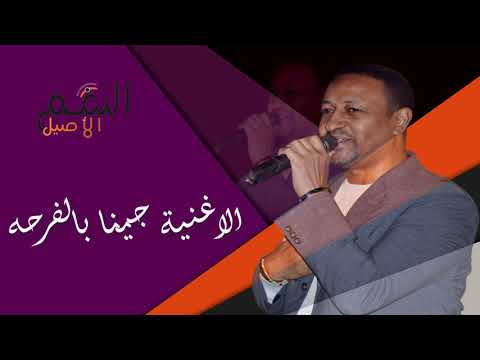 الفنان محمد محجوب الاغنية جينا بالفرحه كلمات وغناء محمد محجوب لحن الفنان علي ابراهيم 