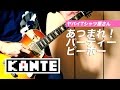 【ヤバイTシャツ屋さん】「あつまれ!パーティーピーポー」のギターをアレンジして弾いてみた (guitar cover)