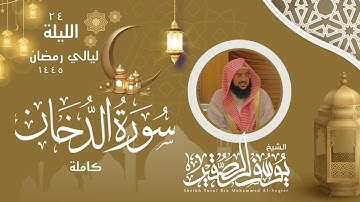 ليلة ٢٤ من ليالي رمضان  لعام ١٤٤٥ || للشيخ يوسف الصقير || سورة الدخان كاملة