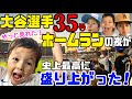 大谷選手の３５号ホームランが見れた夜が今年最高の夜だった✨のあち大興奮＆大喜びでテンションMAX❣️
