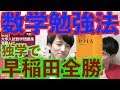 数学受験で早稲田大学に予備校なしで偏差値70を叩き出し合格を遂げた男の話。