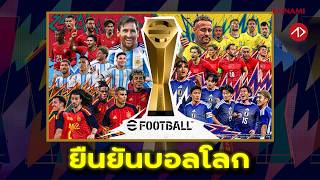 สรุปยืนยันบอลโลก จากโคนามิ | eFootball