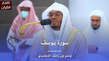 سورة يوسف للشيخ : أ.د.ياسر الدوسري من المسجد الحرام