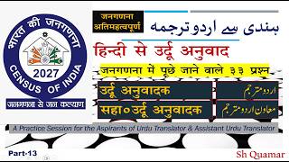 Census 2027| 33 Question during House Listing| Hindi-Urdu Translation Practice Session| Urdu Anuwadk