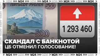 Скандал с новой банкнотой: ЦБ отменил голосование! — Москва 24