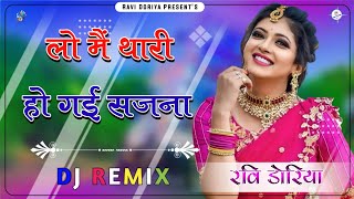 Lo Me Thari Ho Gai Sajna || 3D Brazil Mix || लो मैं थारी हो गई सजना || Rajasthani Song Dj Remix ||