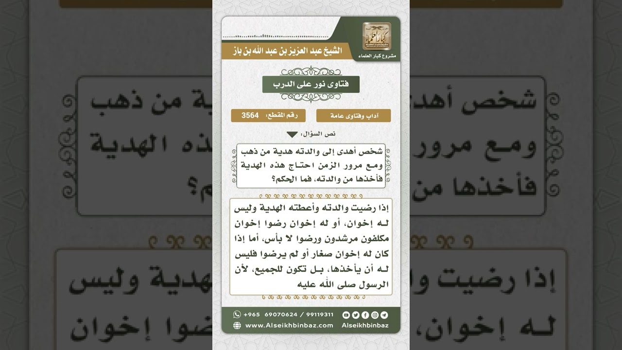 3564 - حكم من أهدى لوالدته ذهباً ثم أخذه منها لحاجته إليه - نور على الدرب
